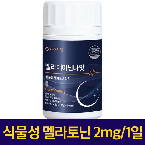 자주가게 멜라 테아닌 나잇 리뷰 – '식물성 멜라토닌' 사기 전 꼭 알아야 할 것